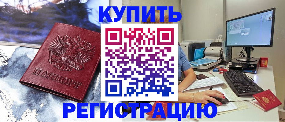 временная регистрация для всех в Куровском